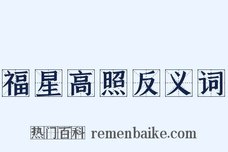 福星高照反义词是什么意思的图片